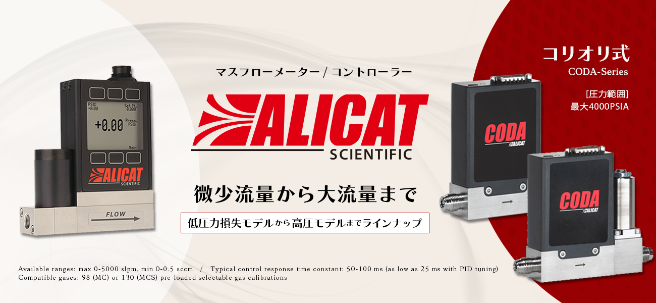 ALICAT（アリキャット） マスフローメーター・マスフローコントローラー・コリオリ式流量計・液体用流量計/微少流量から大流量まで