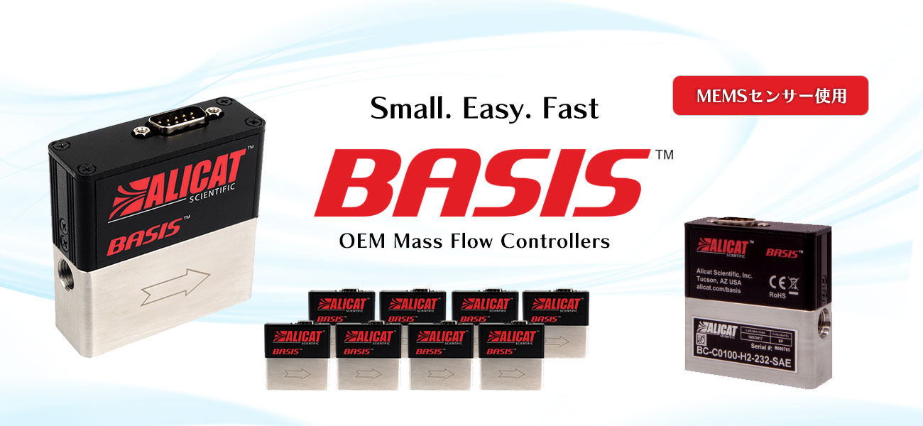 BASIS/OEMマスフローコントローラー