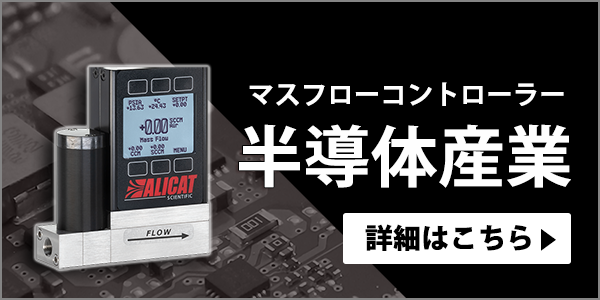 半導体産業用マスフローコントローラー